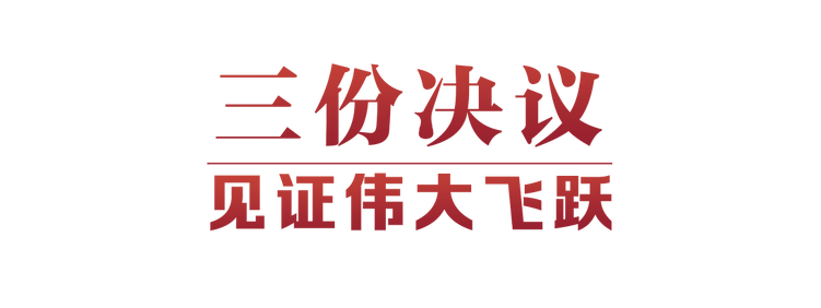 光(guāng)輝決議(yì)指引偉大(dà)征程