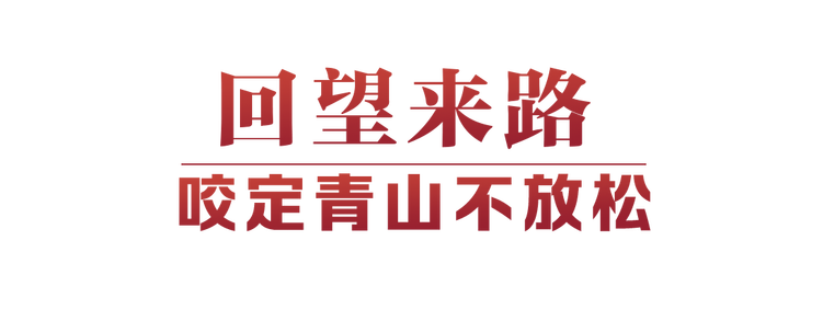 光(guāng)輝決議(yì)指引偉大(dà)征程