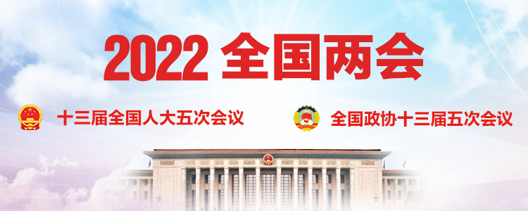 2022年全國兩會